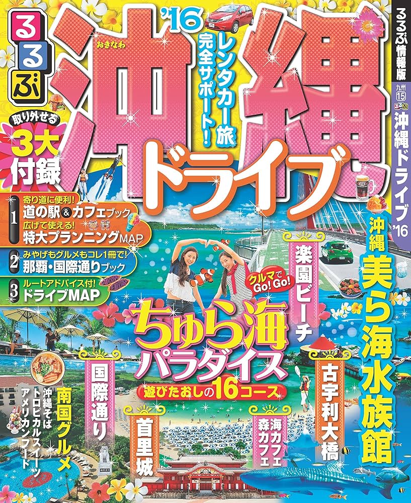 【中古】 るるぶドライブ沖縄 ’０７～’０８/ＪＴＢパブリッシング Amazon.co.jp: るるぶ沖縄ドライブ'16 (国内シリーズ